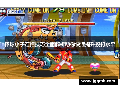 棒球小子连招技巧全面解析助你快速提升投打水平