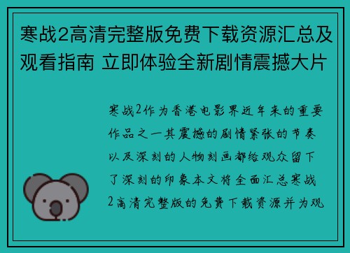 寒战2高清完整版免费下载资源汇总及观看指南 立即体验全新剧情震撼大片