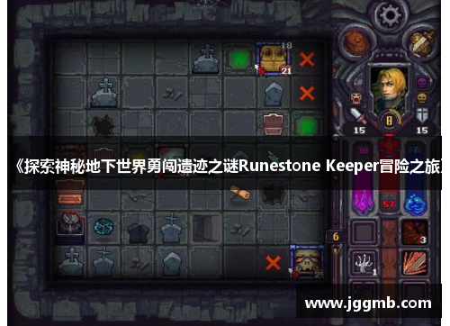 《探索神秘地下世界勇闯遗迹之谜Runestone Keeper冒险之旅》