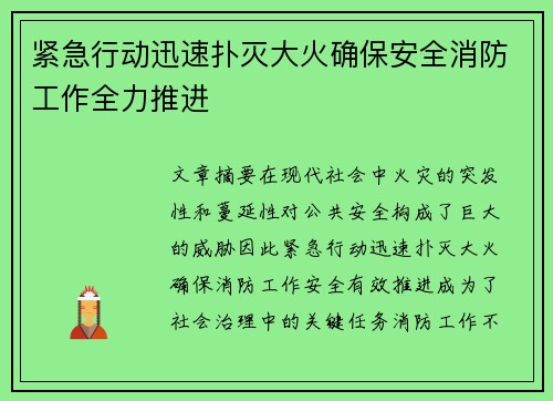 紧急行动迅速扑灭大火确保安全消防工作全力推进