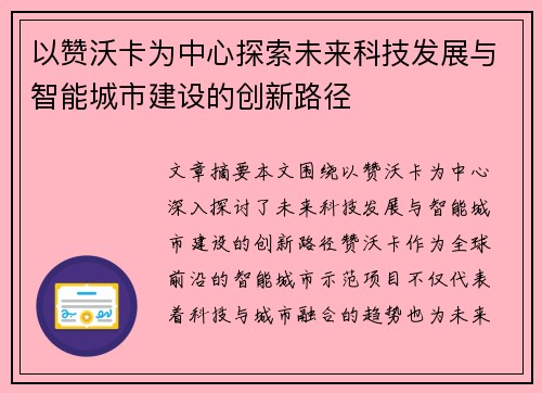 以赞沃卡为中心探索未来科技发展与智能城市建设的创新路径