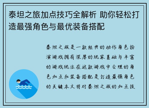 泰坦之旅加点技巧全解析 助你轻松打造最强角色与最优装备搭配