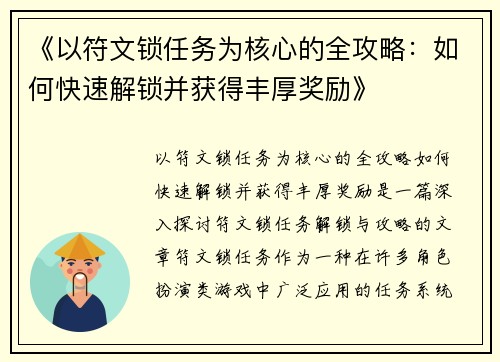 《以符文锁任务为核心的全攻略：如何快速解锁并获得丰厚奖励》