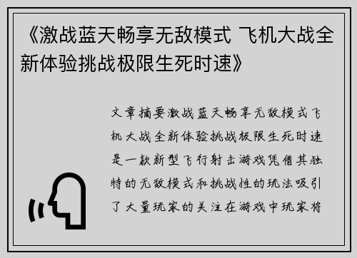 《激战蓝天畅享无敌模式 飞机大战全新体验挑战极限生死时速》