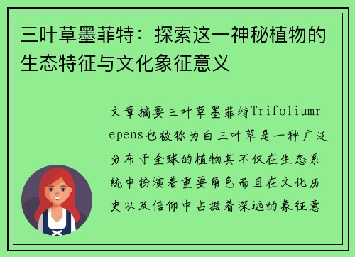 三叶草墨菲特：探索这一神秘植物的生态特征与文化象征意义