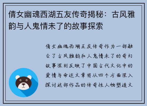 倩女幽魂西湖五友传奇揭秘：古风雅韵与人鬼情未了的故事探索