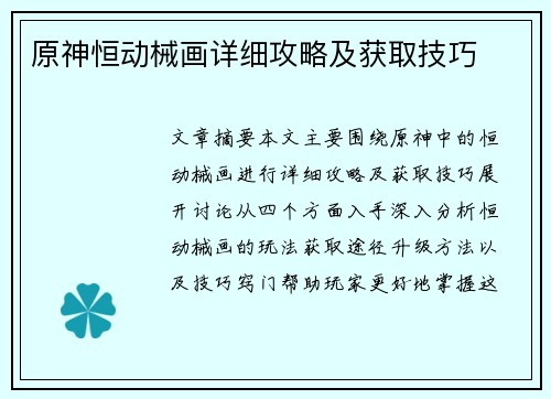 原神恒动械画详细攻略及获取技巧