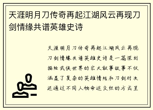 天涯明月刀传奇再起江湖风云再现刀剑情缘共谱英雄史诗