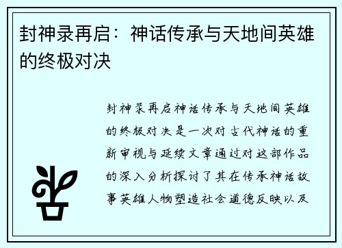 封神录再启：神话传承与天地间英雄的终极对决