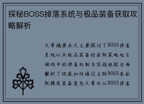 探秘BOSS掉落系统与极品装备获取攻略解析