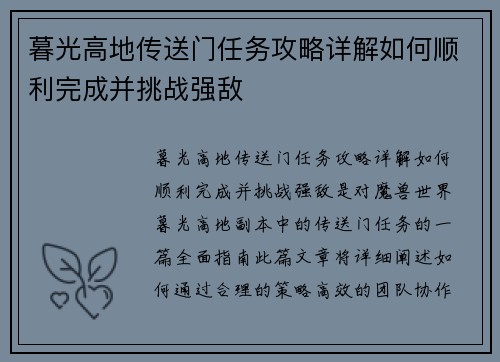 暮光高地传送门任务攻略详解如何顺利完成并挑战强敌