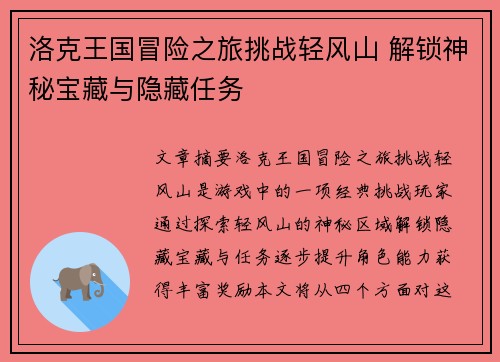 洛克王国冒险之旅挑战轻风山 解锁神秘宝藏与隐藏任务