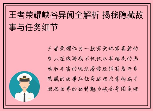 王者荣耀峡谷异闻全解析 揭秘隐藏故事与任务细节