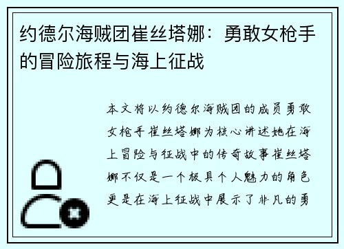 约德尔海贼团崔丝塔娜：勇敢女枪手的冒险旅程与海上征战