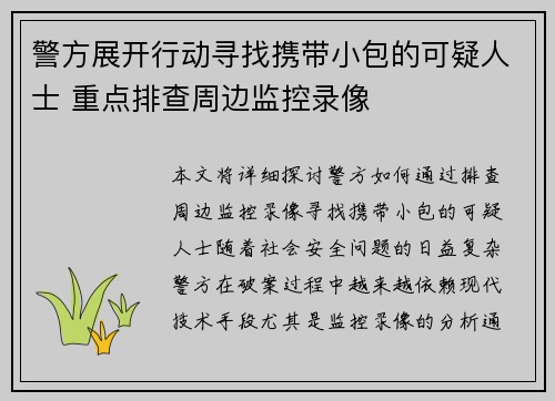 警方展开行动寻找携带小包的可疑人士 重点排查周边监控录像