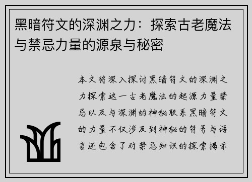 黑暗符文的深渊之力：探索古老魔法与禁忌力量的源泉与秘密