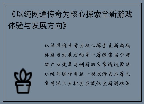 《以纯网通传奇为核心探索全新游戏体验与发展方向》