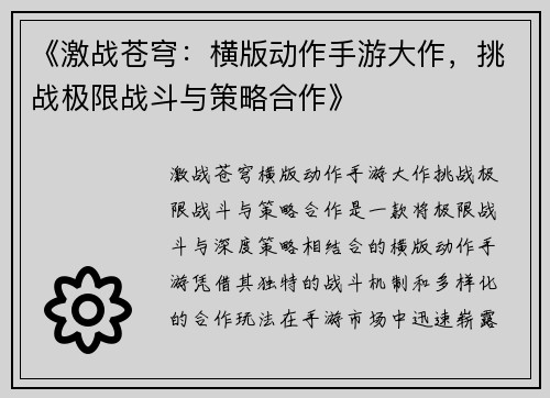 《激战苍穹：横版动作手游大作，挑战极限战斗与策略合作》