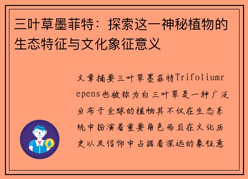三叶草墨菲特：探索这一神秘植物的生态特征与文化象征意义