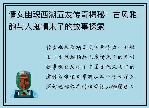 倩女幽魂西湖五友传奇揭秘：古风雅韵与人鬼情未了的故事探索