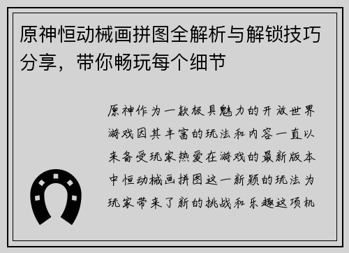 原神恒动械画拼图全解析与解锁技巧分享，带你畅玩每个细节