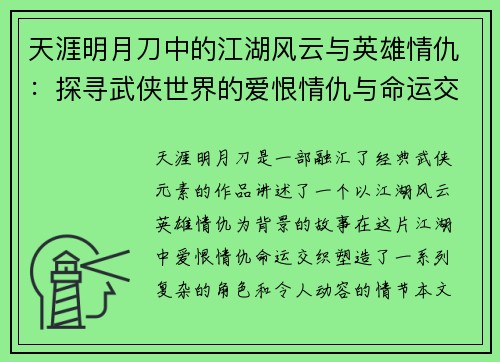 天涯明月刀中的江湖风云与英雄情仇：探寻武侠世界的爱恨情仇与命运交织
