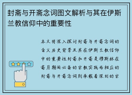 封斋与开斋念词图文解析与其在伊斯兰教信仰中的重要性
