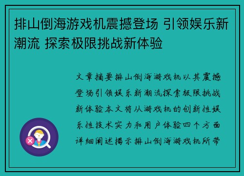 排山倒海游戏机震撼登场 引领娱乐新潮流 探索极限挑战新体验