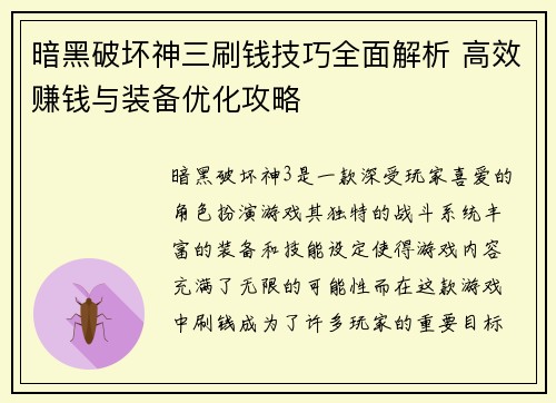 暗黑破坏神三刷钱技巧全面解析 高效赚钱与装备优化攻略