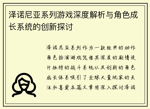 泽诺尼亚系列游戏深度解析与角色成长系统的创新探讨