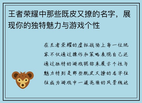 王者荣耀中那些既皮又撩的名字，展现你的独特魅力与游戏个性