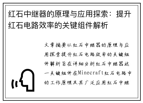 红石中继器的原理与应用探索：提升红石电路效率的关键组件解析
