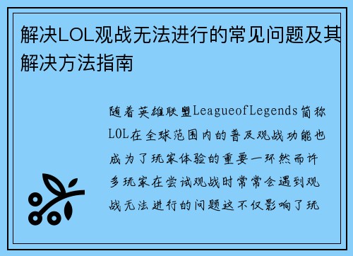 解决LOL观战无法进行的常见问题及其解决方法指南