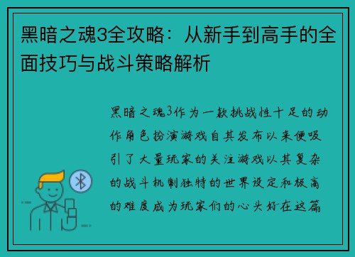 黑暗之魂3全攻略：从新手到高手的全面技巧与战斗策略解析