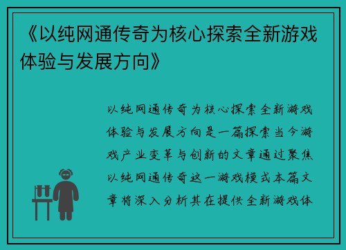 《以纯网通传奇为核心探索全新游戏体验与发展方向》
