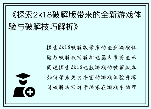 《探索2k18破解版带来的全新游戏体验与破解技巧解析》