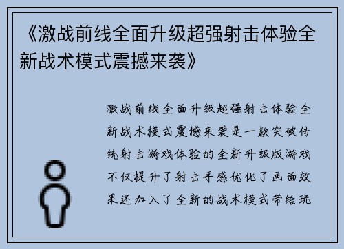 《激战前线全面升级超强射击体验全新战术模式震撼来袭》
