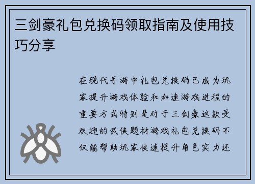 三剑豪礼包兑换码领取指南及使用技巧分享