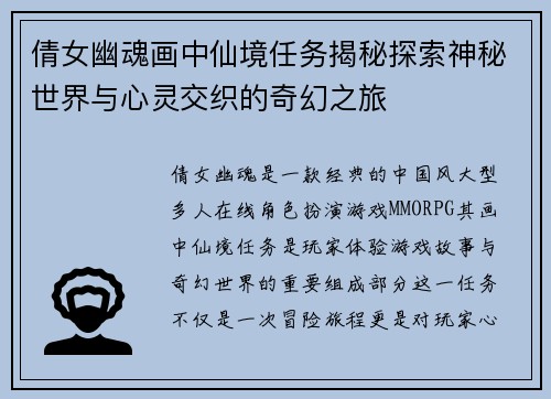 倩女幽魂画中仙境任务揭秘探索神秘世界与心灵交织的奇幻之旅