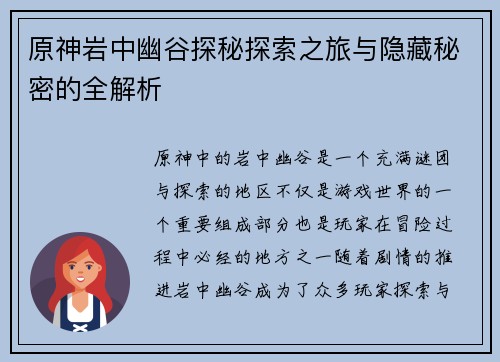 原神岩中幽谷探秘探索之旅与隐藏秘密的全解析