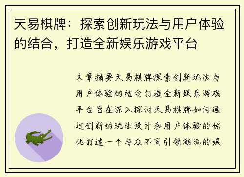 天易棋牌：探索创新玩法与用户体验的结合，打造全新娱乐游戏平台