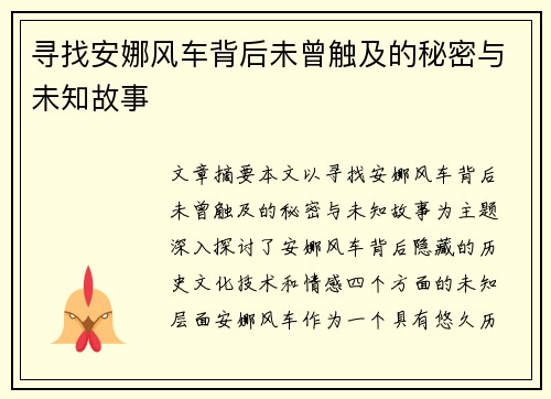 寻找安娜风车背后未曾触及的秘密与未知故事