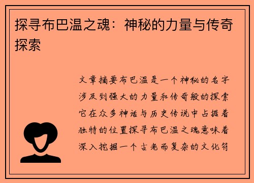 探寻布巴温之魂：神秘的力量与传奇探索