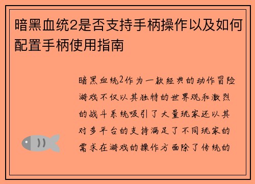 暗黑血统2是否支持手柄操作以及如何配置手柄使用指南