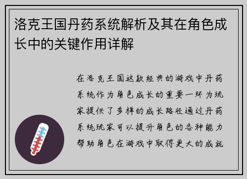 洛克王国丹药系统解析及其在角色成长中的关键作用详解