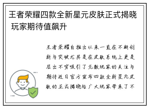 王者荣耀四款全新星元皮肤正式揭晓 玩家期待值飙升