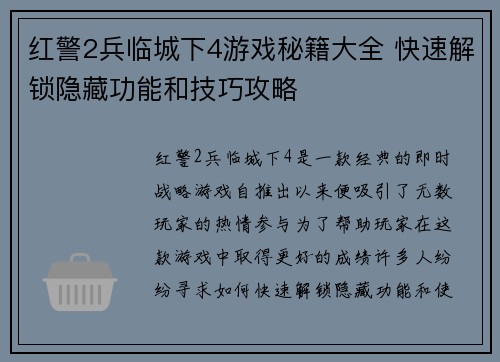 红警2兵临城下4游戏秘籍大全 快速解锁隐藏功能和技巧攻略