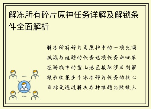 解冻所有碎片原神任务详解及解锁条件全面解析