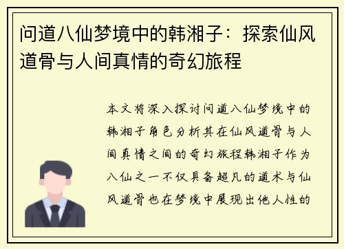 问道八仙梦境中的韩湘子：探索仙风道骨与人间真情的奇幻旅程