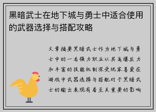 黑暗武士在地下城与勇士中适合使用的武器选择与搭配攻略